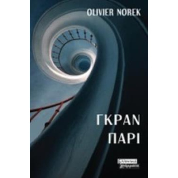 ΓΚΡΑΝ ΠΑΡΙ - NOREK OLIVIER