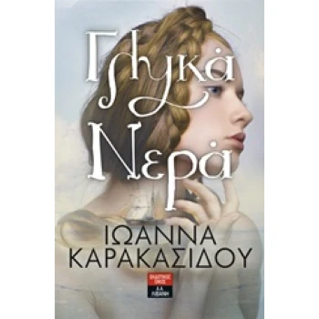 ΓΛΥΚΑ ΝΕΡΑ - ΚΑΡΑΚΑΣΙΔΟΥ ΙΩΑΝΝΑ