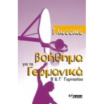 ΓΛΩΣΣIKO BOHΘHMA ΓIA TA ΓEPMANIKA KURSBUCH (B   Γ ΓYMNAΣIOY)