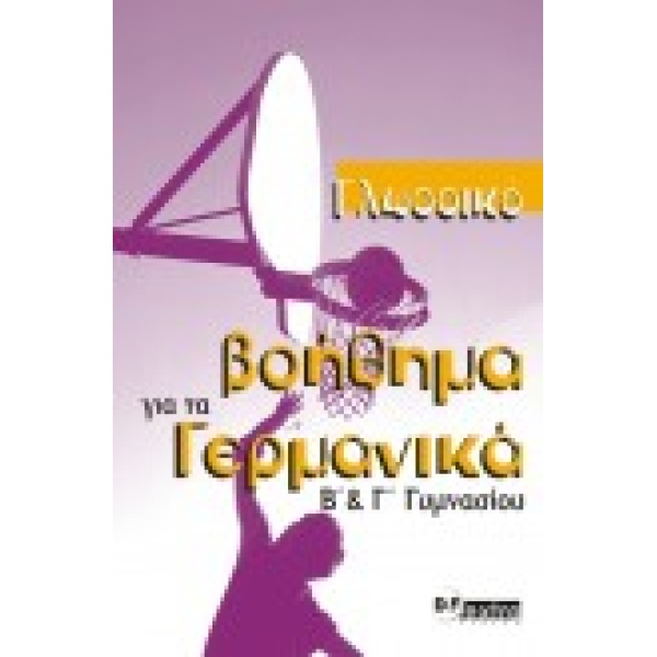 ΓΛΩΣΣIKO BOHΘHMA ΓIA TA ΓEPMANIKA KURSBUCH (B   Γ ΓYMNAΣIOY)