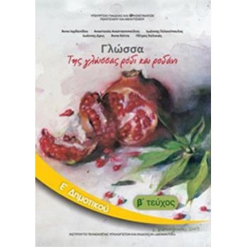 ΓΛΩΣΣΑ Ε ΔΗΜΟΤΙΚΟΥ ΒΙΒΛΙΟ ΜΑΘΗΤΗ Β ΤΕΥΧΟΣ -