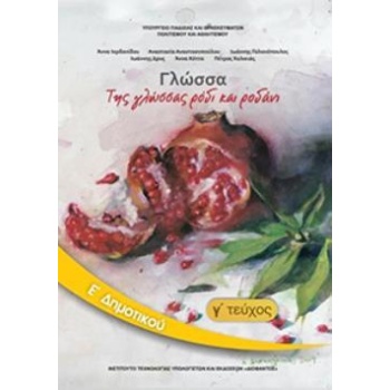 ΓΛΩΣΣΑ Ε ΔΗΜΟΤΙΚΟΥ ΒΙΒΛΙΟ ΜΑΘΗΤΗ Γ ΤΕΥΧΟΣ -