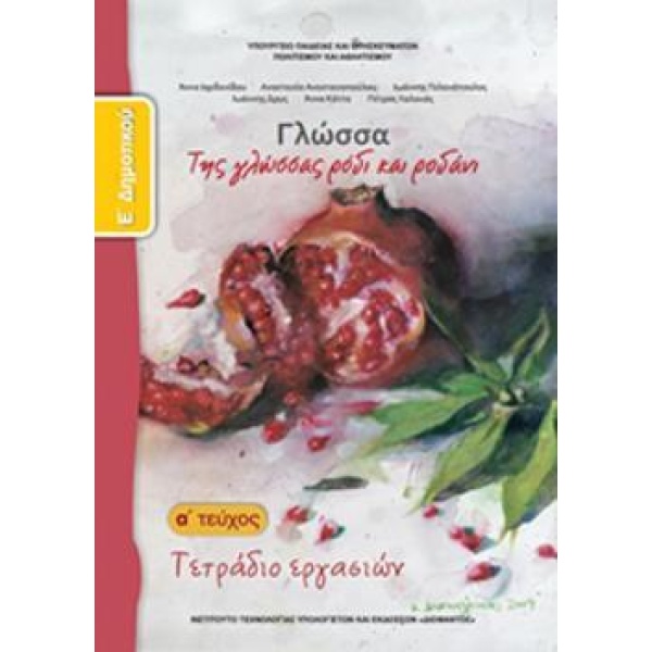 ΓΛΩΣΣΑ Ε ΔΗΜΟΤΙΚΟΥ ΤΕΤΡΑΔΙΟ ΕΡΓΑΣΙΩΝ Α ΤΕΥΧΟΣ -