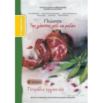 ΓΛΩΣΣΑ Ε ΔΗΜΟΤΙΚΟΥ ΤΕΤΡΑΔΙΟ ΕΡΓΑΣΙΩΝ Β ΤΕΥΧΟΣ -