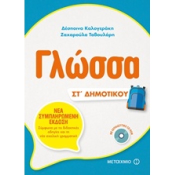 ΓΛΩΣΣΑ ΣΤ ΔΗΜΟΤΙΚΟΥ (+CD-ROM) - ΚΑΛΟΓΕΡΑΚΗ ΔΕΣΠΟΙΝΑ