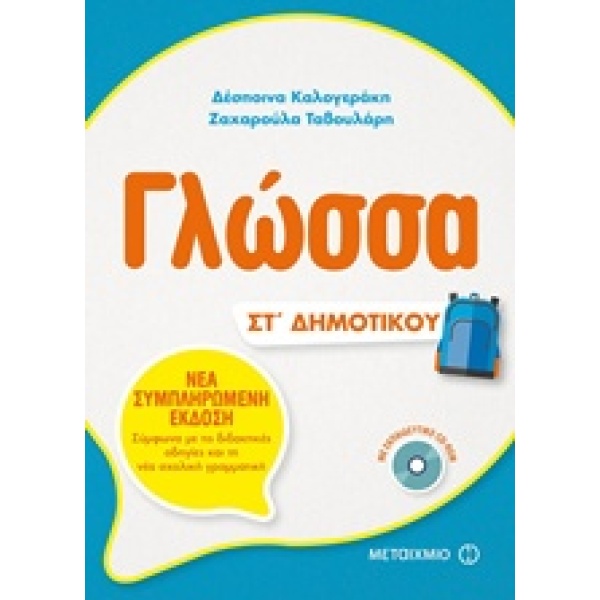 ΓΛΩΣΣΑ ΣΤ ΔΗΜΟΤΙΚΟΥ (+CD-ROM) - ΚΑΛΟΓΕΡΑΚΗ ΔΕΣΠΟΙΝΑ