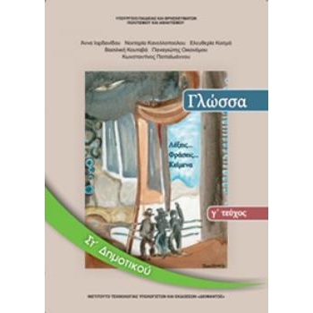 ΓΛΩΣΣΑ ΣΤ ΔΗΜΟΤΙΚΟΥ ΒΙΒΛΙΟ ΜΑΘΗΤΗ Γ ΤΕΥΧΟΣ -
