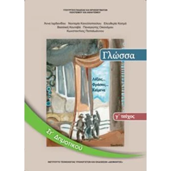 ΓΛΩΣΣΑ ΣΤ ΔΗΜΟΤΙΚΟΥ ΒΙΒΛΙΟ ΜΑΘΗΤΗ Γ ΤΕΥΧΟΣ -