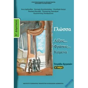 ΓΛΩΣΣΑ ΣΤ ΔΗΜΟΤΙΚΟΥ ΤΕΤΡΑΔΙΟ ΕΡΓΑΣΙΩΝ Α ΤΕΥΧΟΣ -