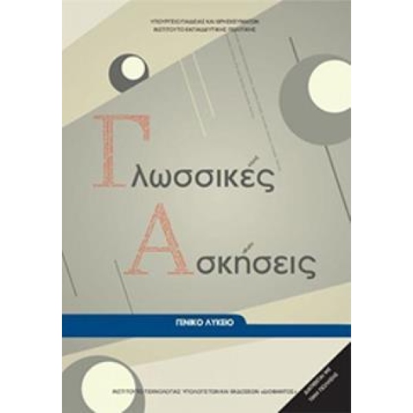 ΓΛΩΣΣΙΚΕΣ ΑΣΚΗΣΕΙΣ ΓΕΝΙΚΟ ΛΥΚΕΙΟ -