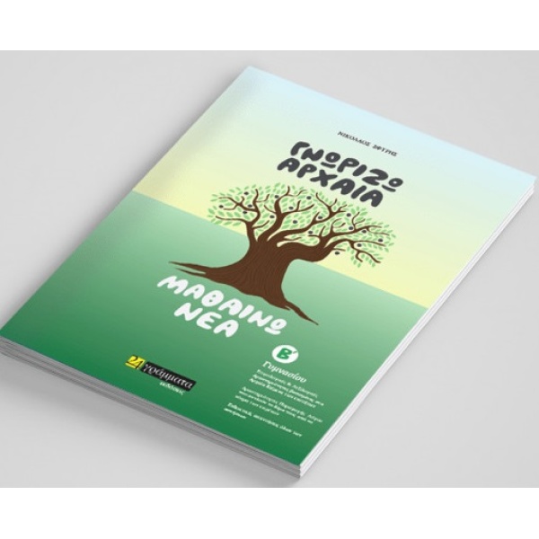 ΓΝΩΡΙΖΩ ΑΡΧΑΙΑ ΜΑΘΑΙΝΩ ΝΕΑ Β΄ ΓΥΜΝΑΣΙΟΥ - ΣΦΥΡΗΣ ΝΙΚΟΛΑΟΣ Α.