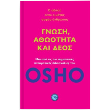ΓΝΩΣΗ ΑΘΩΟΤΗΤΑ ΚΑΙ ΔΕΟΣ - OSHO