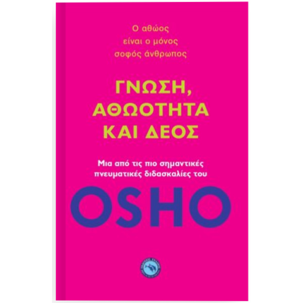 ΓΝΩΣΗ ΑΘΩΟΤΗΤΑ ΚΑΙ ΔΕΟΣ - OSHO