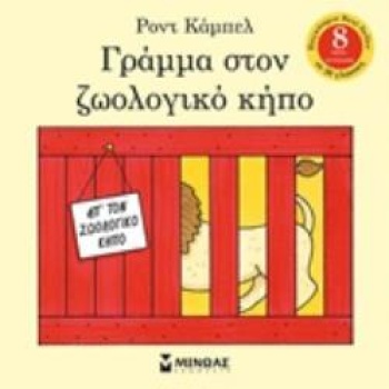 ΓΡΑΜΜΑ ΣΤΟΝ ΖΩΟΛΟΓΙΚΟ ΚΗΠΟ - CAMPBELL ROD