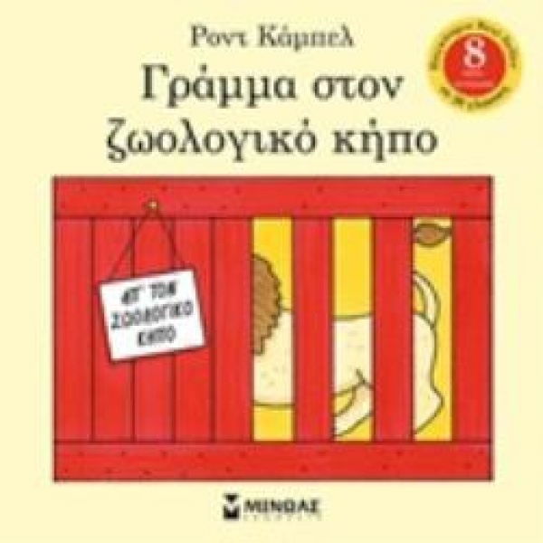 ΓΡΑΜΜΑ ΣΤΟΝ ΖΩΟΛΟΓΙΚΟ ΚΗΠΟ - CAMPBELL ROD