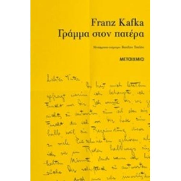 ΓΡΑΜΜΑ ΣΤΟΝ ΠΑΤΕΡΑ - KAFKA FRANZ
