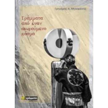ΓΡΑΜΜΑΤΑ ΑΠΟ ΕΝΑΝ ΑΙΩΡΟΥΜΕΝΟ ΚΟΣΜΟ - ΜΗΛΙΑΡΕΣΗΣ ΓΡΗΓΟΡΗΣ Α.