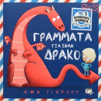 ΓΡΑΜΜΑΤΑ ΓΙΑ ΕΝΑΝ ΔΡΑΚΟ - YARLETT EMMA
