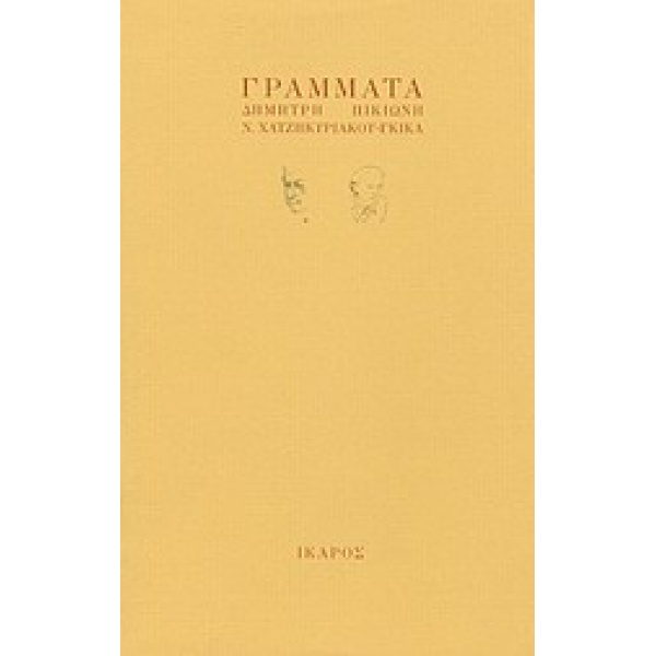 ΓΡΑΜΜΑΤΑ ΔΗΜΗΤΡΗ ΠΙΚΙΩΝΗ - Ν. ΧΑΤΖΗΚΥΡΙΑΚΟΥ - ΓΚΙΚΑ - ΠΙΚΙΩΝ