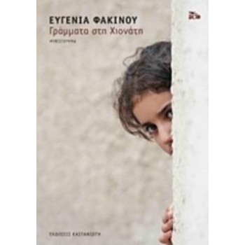 ΓΡΑΜΜΑΤΑ ΣΤΗ ΧΙΟΝΑΤΗ ΜΥΘΙΣΤΟΡΗΜΑ - ΦΑΚΙΝΟΥ ΕΥΓΕΝΙΑ