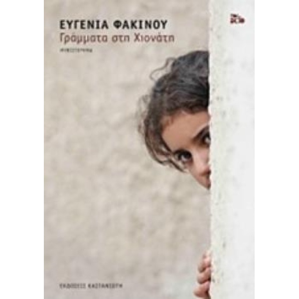 ΓΡΑΜΜΑΤΑ ΣΤΗ ΧΙΟΝΑΤΗ ΜΥΘΙΣΤΟΡΗΜΑ - ΦΑΚΙΝΟΥ ΕΥΓΕΝΙΑ