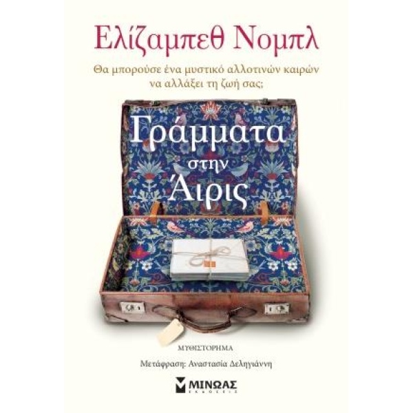 ΓΡΑΜΜΑΤΑ ΣΤΗΝ ΑΙΡΙΣ - NOBLE ELIZABETH