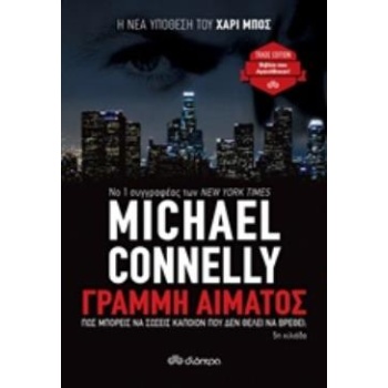 ΓΡΑΜΜΗ ΑΙΜΑΤΟΣ TRADE EDITION - CONNELLY MICHAEL