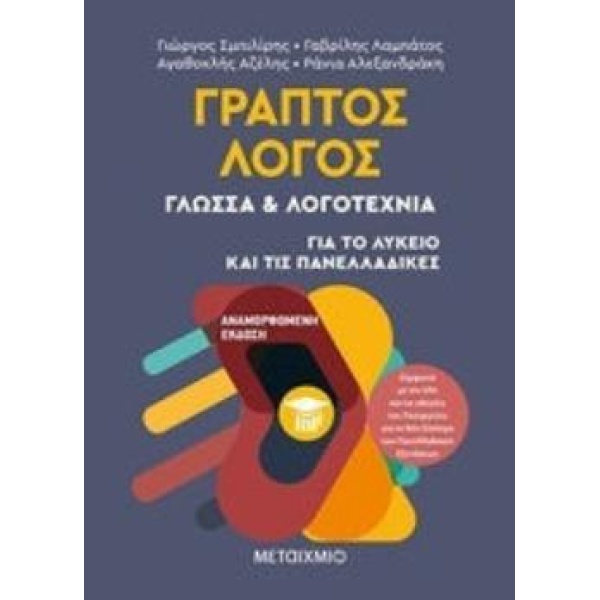 ΓΡΑΠΤΟΣ ΛΟΓΟΣ ΓΛΩΣΣΑ ΚΑΙ ΛΟΓΟΤΕΧΝΙΑ ΓΙΑ ΤΟ ΛΥΚΕΙΟ ΚΑΙ ΤΙΣ ΠΑ