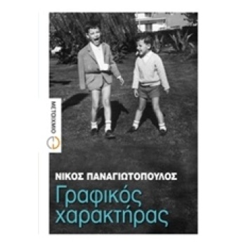 ΓΡΑΦΙΚΟΣ ΧΑΡΑΚΤΗΡΑΣ - ΠΑΝΑΓΙΩΤΟΠΟΥΛΟΣ ΝΙΚΟΣ