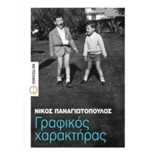 ΓΡΑΦΙΚΟΣ ΧΑΡΑΚΤΗΡΑΣ - ΠΑΝΑΓΙΩΤΟΠΟΥΛΟΣ ΝΙΚΟΣ