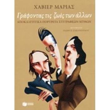 ΓΡΑΦΟΝΤΑΣ ΤΙΣ ΖΩΕΣ ΤΩΝ ΑΛΛΩΝ - MARÍAS JAVIER