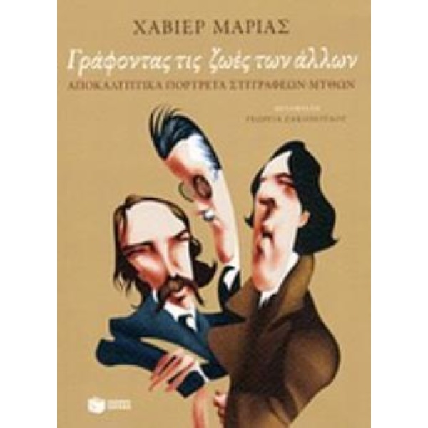 ΓΡΑΦΟΝΤΑΣ ΤΙΣ ΖΩΕΣ ΤΩΝ ΑΛΛΩΝ - MARÍAS JAVIER