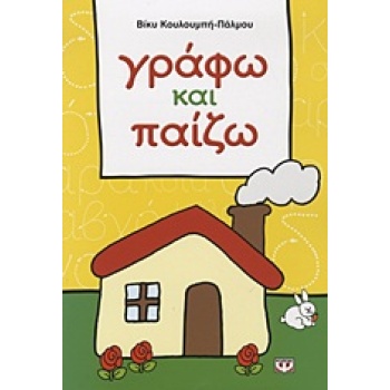 ΓΡΑΦΩ ΚΑΙ ΠΑΙΖΩ - ΚΟΥΛΟΥΜΠΗ - ΠΑΛΜΟΥ ΒΙΚΥ