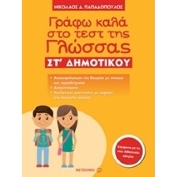 ΓΡΑΦΩ ΚΑΛΑ ΣΤΟ ΤΕΣΤ ΤΗΣ ΓΛΩΣΣΑΣ ΣΤ΄ ΔΗΜΟΤΙΚΟΥ - ΠΑΠΑΔΟΠΟΥΛΟΣ