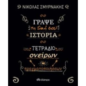 ΓΡΑΨΕ ΤΗ ΔΙΚΗ ΣΟΥ ΙΣΤΟΡΙΑ: ΤΕΤΡΑΔΙΟ ΟΝΕΙΡΩΝ ΚΑΙ ΠΡΑΓΜΑΤΟΠΟΙΗ
