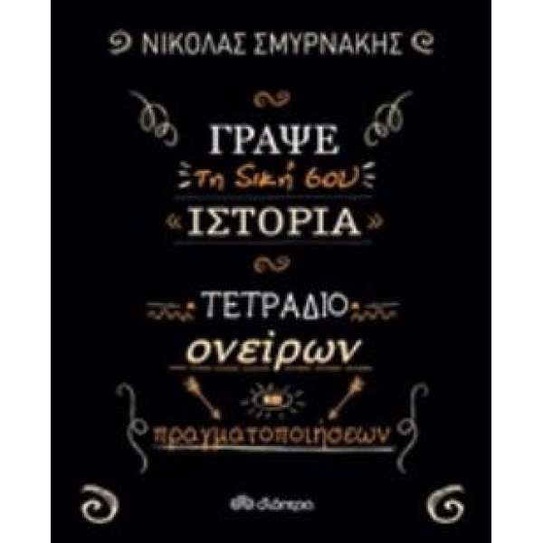 ΓΡΑΨΕ ΤΗ ΔΙΚΗ ΣΟΥ ΙΣΤΟΡΙΑ: ΤΕΤΡΑΔΙΟ ΟΝΕΙΡΩΝ ΚΑΙ ΠΡΑΓΜΑΤΟΠΟΙΗ