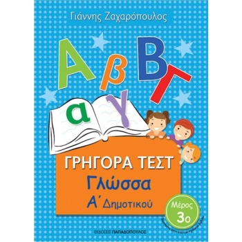 ΓΡΗΓΟΡΑ ΤΕΣΤ ΓΛΩΣΣΑ Α ΔΗΜΟΤΙΚΟΥ ΜΕΡΟΣ 3Ο - ΖΑΧΑΡΟΠΟΥΛΟΣ ΓΙΑΝ