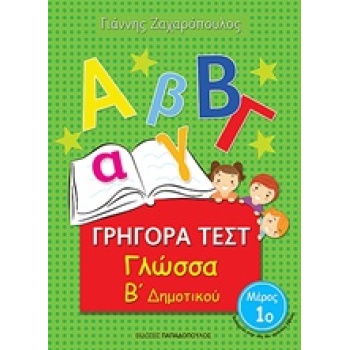 ΓΡΗΓΟΡΑ ΤΕΣΤ ΓΛΩΣΣΑ Β ΔΗΜΟΤΙΚΟΥ ΜΕΡΟΣ 1Ο - ΖΑΧΑΡΟΠΟΥΛΟΣ ΓΙΑΝ
