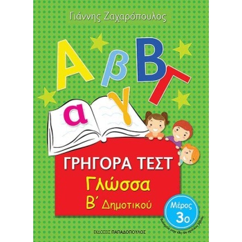 ΓΡΗΓΟΡΑ ΤΕΣΤ ΓΛΩΣΣΑ Β ΔΗΜΟΤΙΚΟΥ ΜΕΡΟΣ 3Ο - ΖΑΧΑΡΟΠΟΥΛΟΣ ΓΙΑΝ