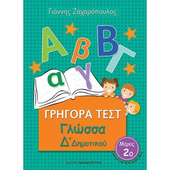 ΓΡΗΓΟΡΑ ΤΕΣΤ ΓΛΩΣΣΑ Δ ΔΗΜΟΤΙΚΟΥ ΜΕΡΟΣ 2Ο - ΖΑΧΑΡΟΠΟΥΛΟΣ ΓΙΑΝ