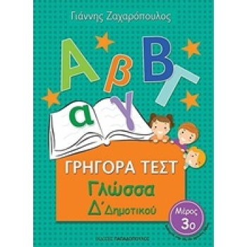 ΓΡΗΓΟΡΑ ΤΕΣΤ ΓΛΩΣΣΑ Δ ΔΗΜΟΤΙΚΟΥ ΜΕΡΟΣ 3Ο - ΖΑΧΑΡΟΠΟΥΛΟΣ ΓΙΑΝ