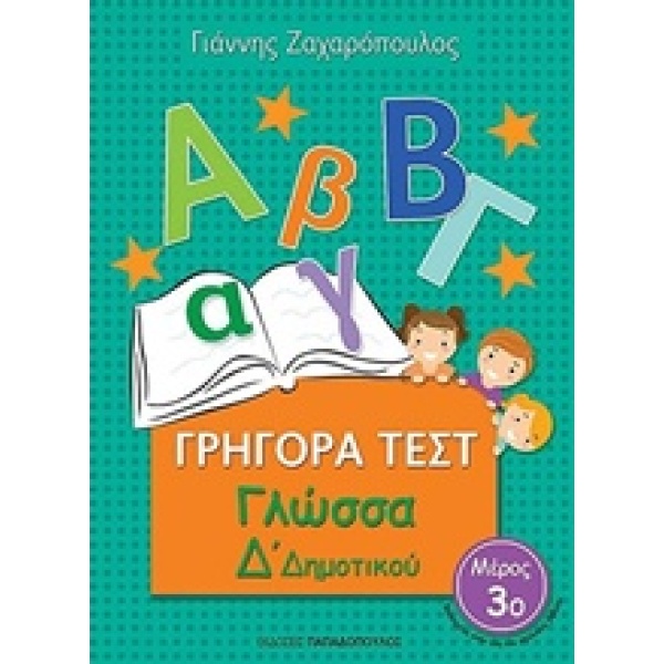 ΓΡΗΓΟΡΑ ΤΕΣΤ ΓΛΩΣΣΑ Δ ΔΗΜΟΤΙΚΟΥ ΜΕΡΟΣ 3Ο - ΖΑΧΑΡΟΠΟΥΛΟΣ ΓΙΑΝ
