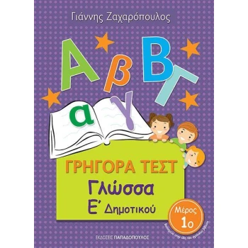 ΓΡΗΓΟΡΑ ΤΕΣΤ ΓΛΩΣΣΑ Ε ΔΗΜΟΤΙΚΟΥ ΜΕΡΟΣ 1Ο - ΖΑΧΑΡΟΠΟΥΛΟΣ ΓΙΑΝ