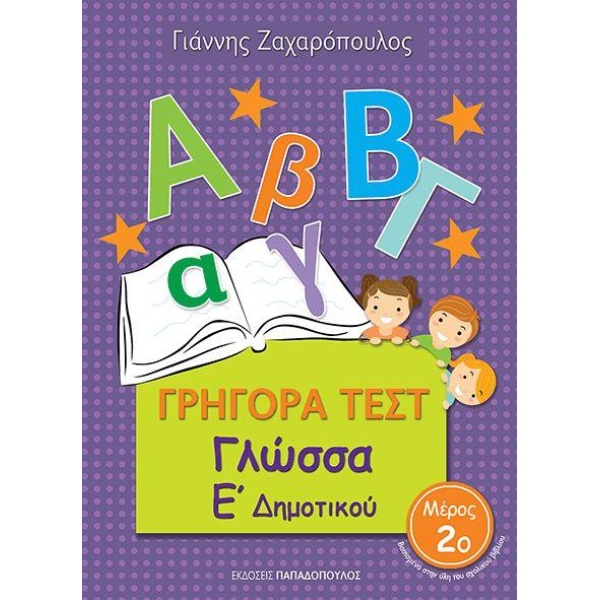 ΓΡΗΓΟΡΑ ΤΕΣΤ ΓΛΩΣΣΑ Ε ΔΗΜΟΤΙΚΟΥ ΜΕΡΟΣ 2Ο - ΖΑΧΑΡΟΠΟΥΛΟΣ ΓΙΑΝ