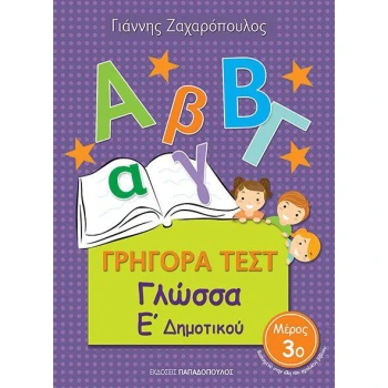 ΓΡΗΓΟΡΑ ΤΕΣΤ ΓΛΩΣΣΑ Ε ΔΗΜΟΤΙΚΟΥ ΜΕΡΟΣ 3Ο - ΖΑΧΑΡΟΠΟΥΛΟΣ ΓΙΑΝ