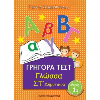 ΓΡΗΓΟΡΑ ΤΕΣΤ ΓΛΩΣΣΑ ΣΤ ΔΗΜΟΤΙΚΟΥ ΜΕΡΟΣ 1Ο - ΖΑΧΑΡΟΠΟΥΛΟΣ ΓΙΑ