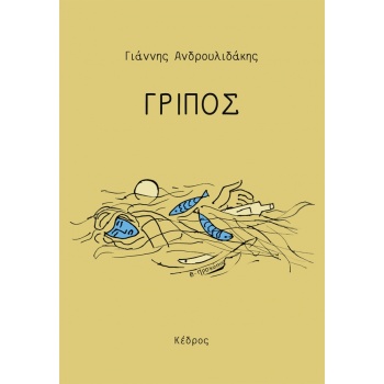 ΓΡΙΠΟΣ - ΑΝΔΡΟΥΛΙΔΑΚΗΣ ΓΙΑΝΝΗΣ ΦΙΛΟΛΟΓΟΣ