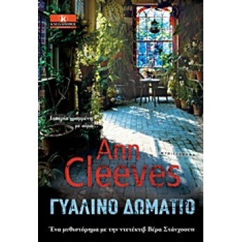 ΓΥΑΛΙΝΟ ΔΩΜΑΤΙΟ - CLEEVES ANN