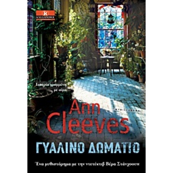ΓΥΑΛΙΝΟ ΔΩΜΑΤΙΟ - CLEEVES ANN