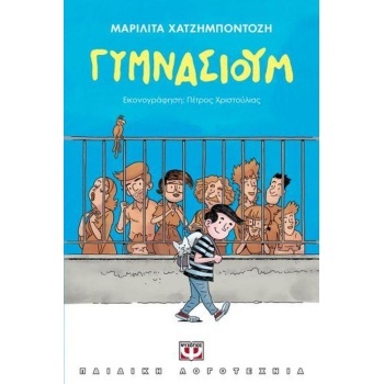 ΓΥΜΝΑΣΙΟΥΜ - ΧΑΤΖΗΜΠΟΝΤΟΖΗ ΜΑΡΙΛΙΤΑ